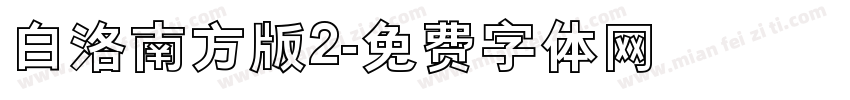 白洛南方版2字体转换