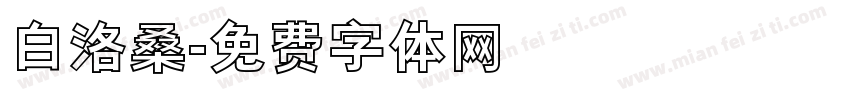 白洛桑字体转换