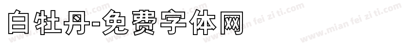 白牡丹字体转换