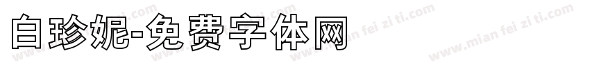 白珍妮字体转换