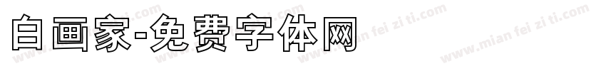 白画家字体转换