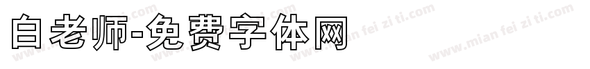 白老师字体转换