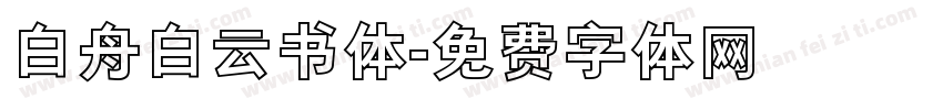 白舟白云书体字体转换