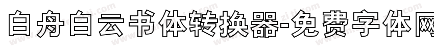 白舟白云书体转换器字体转换