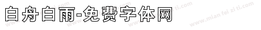 白舟白雨字体转换