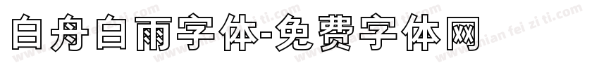 白舟白雨字体字体转换