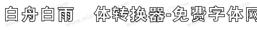 白舟白雨書体转换器字体转换