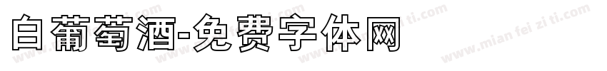 白葡萄酒字体转换