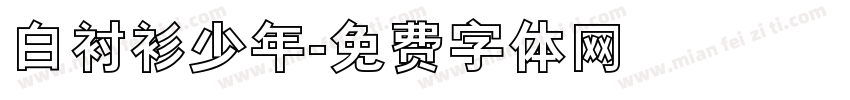白衬衫少年字体转换