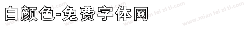 白颜色字体转换