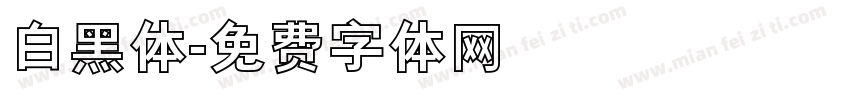 白黑体字体转换