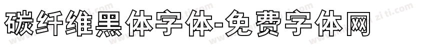 碳纤维黑体字体字体转换