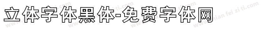 立体字体黑体字体转换
