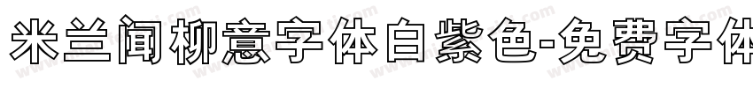 米兰闻柳意字体白紫色字体转换