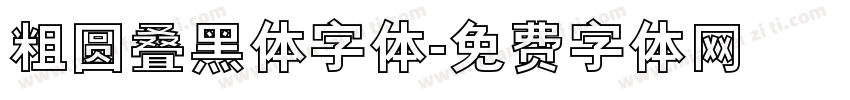 粗圆叠黑体字体字体转换