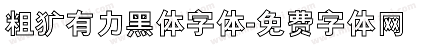 粗犷有力黑体字体字体转换
