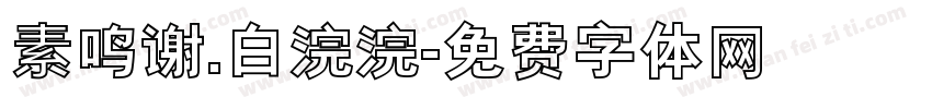 素鸣谢.白浣浣字体转换