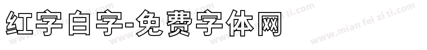 红字白字字体转换