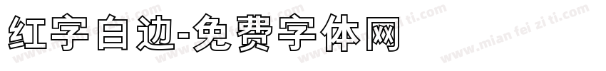红字白边字体转换