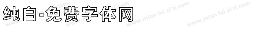 纯白字体转换