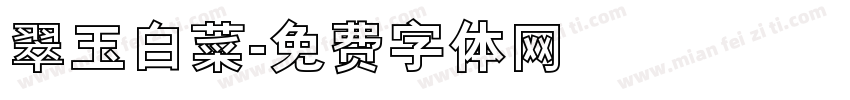 翠玉白菜字体转换