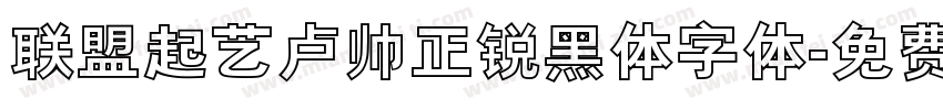 联盟起艺卢帅正锐黑体字体字体转换