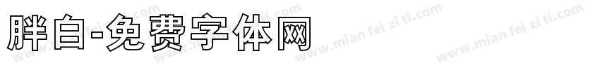 胖白字体转换