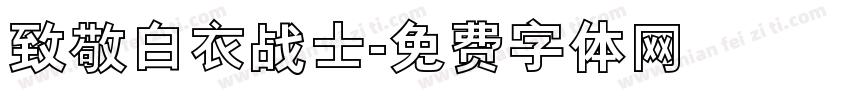 致敬白衣战士字体转换