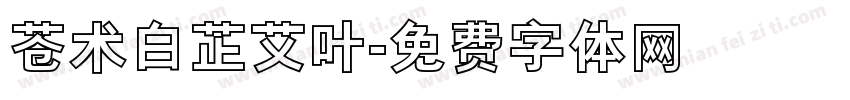 苍术白芷艾叶字体转换