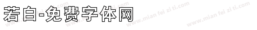 若白字体转换