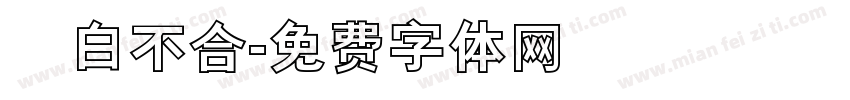 藍白不合字体转换