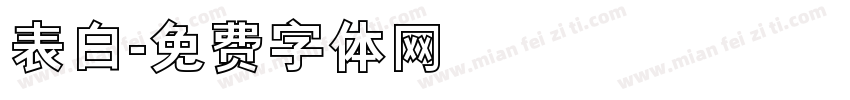 表白字体转换
