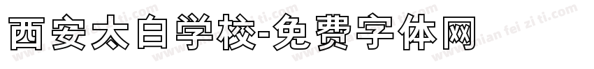 西安太白学校字体转换