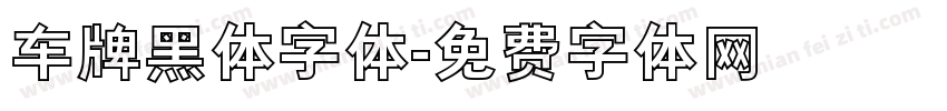 车牌黑体字体字体转换