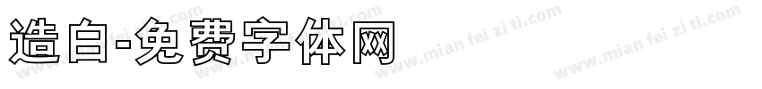 造白字体转换