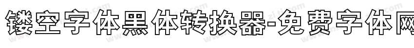 镂空字体黑体转换器字体转换