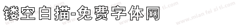 镂空白描字体转换
