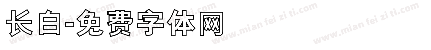 长白字体转换