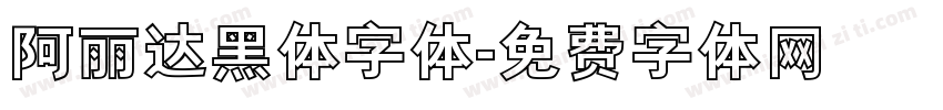 阿丽达黑体字体字体转换