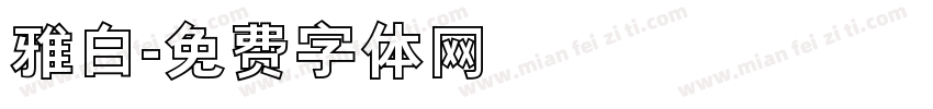雅白字体转换