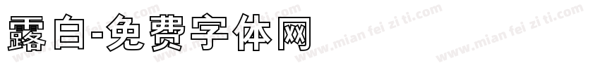 露白字体转换