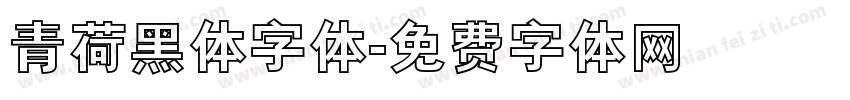 青荷黑体字体字体转换