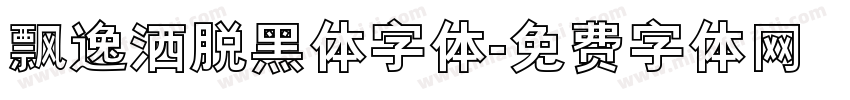 飘逸洒脱黑体字体字体转换