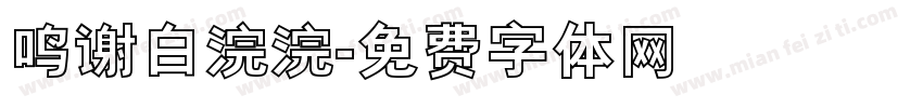 鸣谢白浣浣字体转换
