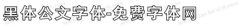 黑体公文字体字体转换