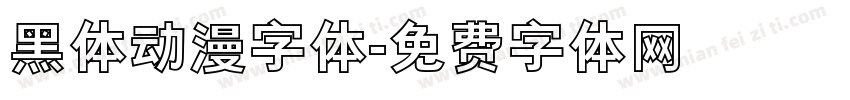 黑体动漫字体字体转换