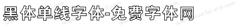 黑体单线字体字体转换