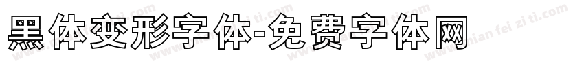 黑体变形字体字体转换