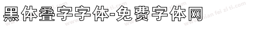 黑体叠字字体字体转换