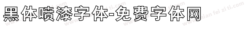 黑体喷漆字体字体转换